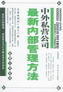 中國私營公司最新內(nèi)部管理方法 中國私營公司最新內(nèi)部管理方法