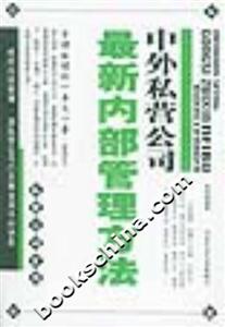 私營公司全書中外私營公司最新內部管理方法 私營公司全書中外私營公司最新內部管理方法
