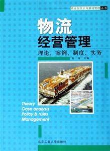 物流經(jīng)營管理理論案例制度實務(wù)
