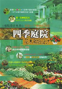 四季庭院花栽培設計 四季庭院花栽培設計