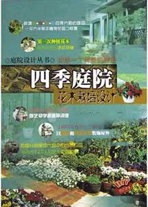 四季庭院――花木栽培設計 四季庭院――花木栽培設計