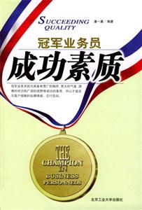 冠軍業(yè)務(wù)員叢書成功素質(zhì) 冠軍業(yè)務(wù)員叢書成功素質(zhì)