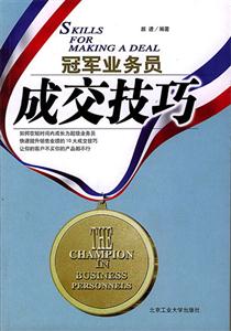 冠軍業(yè)務(wù)員叢書成交技巧 冠軍業(yè)務(wù)員叢書成交技巧