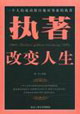 執著改變人生一個人的成功源自他對事業的執著 執著改變人生一個人的成功源自他對事業的執著