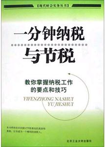 一分鐘納稅與節(jié)稅教你掌握納稅工作的要點和技巧