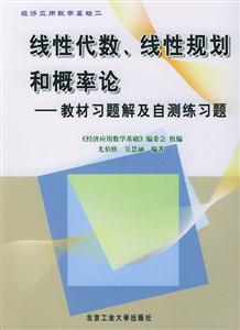 線性代數(shù)、線性規(guī)劃和概率論教材習(xí)題及自測(cè)練習(xí)題