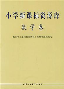 小學資源庫―數(shù)學卷 小學資源庫―數(shù)學卷