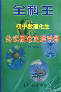 全科王初中數(shù)理化生公式概念定理手冊(cè) 全科王初中數(shù)理化生公式概念定理手冊(cè)
