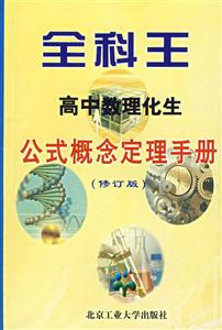 全科王高中公式概念定理手冊 全科王高中公式概念定理手冊