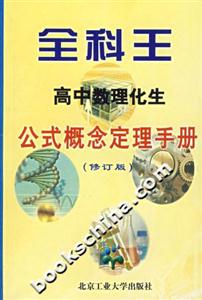 全科王高中數理化生公式概念定理手冊修訂版 全科王高中數理化生公式概念定理手冊修訂版