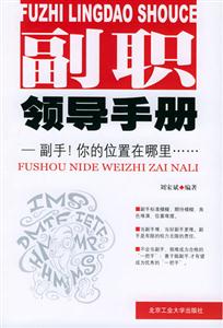 副職領導手冊副手!你的位置在哪里 副職領導手冊副手!你的位置在哪里