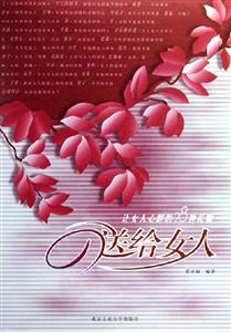 送給女人 送給女人
