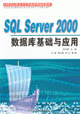 SQLServer2000數據庫基礎與應用 SQLServer2000數據庫基礎與應用