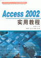 ACCESS2002實(shí)用教程 ACCESS2002實(shí)用教程