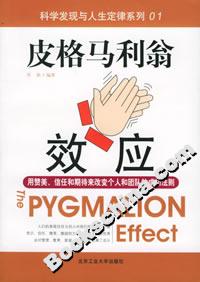 皮格馬利翁效應用贊美、信任和期待來改變個人和團隊的成功法則 皮格馬利翁效應用贊美、信任和期待來改變個人和團隊的成功法則