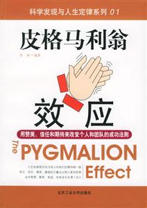 科學(xué)發(fā)現(xiàn)與人生定律系列皮格馬利翁效應(yīng) 科學(xué)發(fā)現(xiàn)與人生定律系列皮格馬利翁效應(yīng)