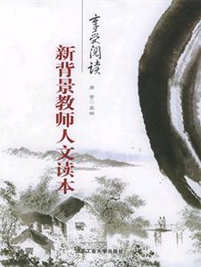 享受閱讀新背景教師人文讀本 享受閱讀新背景教師人文讀本