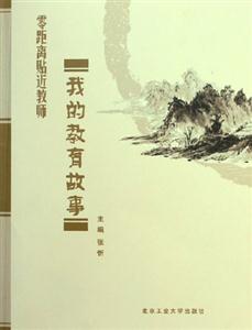 我的教育故事 我的教育故事
