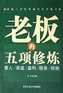 老板的五項修煉管人渠道盈利服務防 老板的五項修煉管人渠道盈利服務防