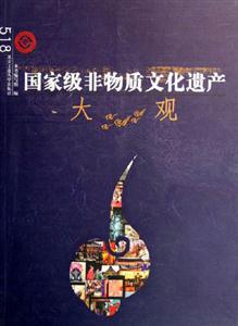 國家級非特質(zhì)文化遺產(chǎn)大觀 國家級非特質(zhì)文化遺產(chǎn)大觀