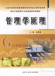 管理學原理修訂版 管理學原理修訂版