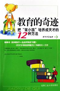 教育的奇跡把笨小孩培養(yǎng)成天才的12種方法 教育的奇跡把笨小孩培養(yǎng)成天才的12種方法