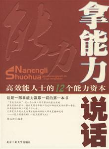拿能力說話高效能人士的12個能力資本 拿能力說話高效能人士的12個能力資本