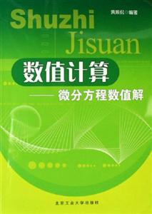 數值計算微分方程數值解