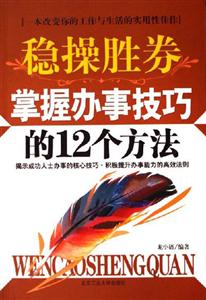 穩(wěn)操勝券掌握辦事技巧的12個方法 穩(wěn)操勝券掌握辦事技巧的12個方法