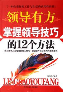 領導有方掌握領導技巧的12個方法 領導有方掌握領導技巧的12個方法