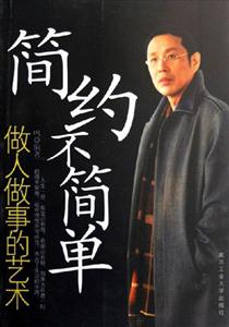 《簡約不簡單做人做事的藝術》讀后感800字：人生智慧，揭示簡約中的不凡與成功之道！
