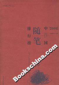 2006中國隨筆排行榜 2006中國隨筆排行榜