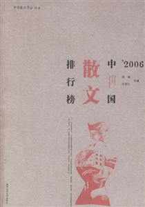 ’2006中國散文排行榜 ’2006中國散文排行榜