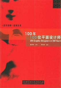 100年100位平面設(shè)計(jì)師 100年100位平面設(shè)計(jì)師