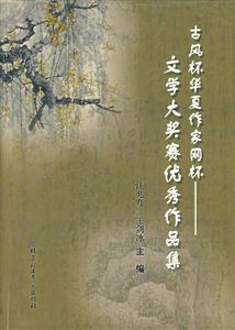 古風(fēng)杯華夏作家網(wǎng)杯文學(xué)大獎賽優(yōu)秀作品集 古風(fēng)杯華夏作家網(wǎng)杯文學(xué)大獎賽優(yōu)秀作品集