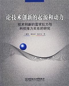 論技術創(chuàng)新的起源和動力