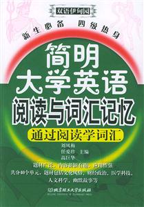 簡明大學英語閱讀與詞匯記憶新生必備四級熱身 簡明大學英語閱讀與詞匯記憶新生必備四級熱身