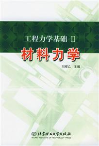 工程力學基礎2材料力學 工程力學基礎2材料力學