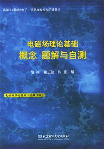 電磁場理論基礎(chǔ)概念題解與自測 電磁場理論基礎(chǔ)概念題解與自測