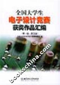 全國大學生電子設計競賽獲獎作品匯編 全國大學生電子設計競賽獲獎作品匯編