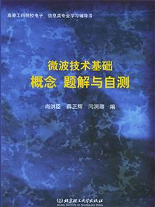 微波技術基礎概念題解與自測 微波技術基礎概念題解與自測