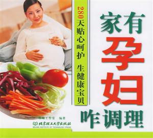家有孕婦咋調理280天貼心呵護生健康寶貝 家有孕婦咋調理280天貼心呵護生健康寶貝