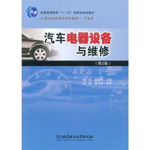 汽車(chē)電器設(shè)備與維修 汽車(chē)電器設(shè)備與維修