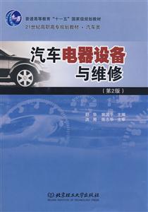 汽車電器設備與維修第2版 汽車電器設備與維修第2版