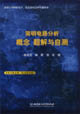 簡(jiǎn)明電路分析概念題解與自測(cè) 簡(jiǎn)明電路分析概念題解與自測(cè)
