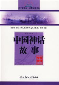 中國(guó)神話故事 中國(guó)神話故事