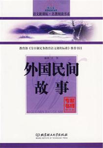 語(yǔ)文名著閱讀書系外國(guó)民間故事 語(yǔ)文名著閱讀書系外國(guó)民間故事