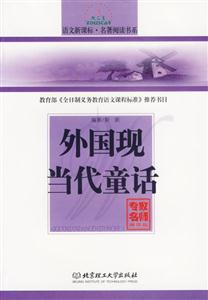 外國現(xiàn)當(dāng)代童話 外國現(xiàn)當(dāng)代童話
