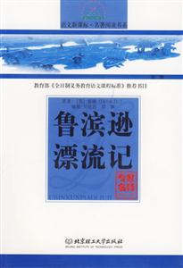 魯濱遜漂流記 魯濱遜漂流記