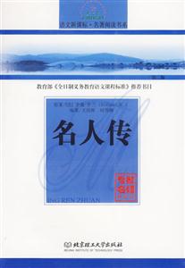 語文名著閱讀書系名人傳 語文名著閱讀書系名人傳